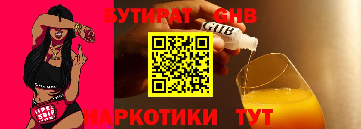БУТИРАТ жидкий экстази Десногорск